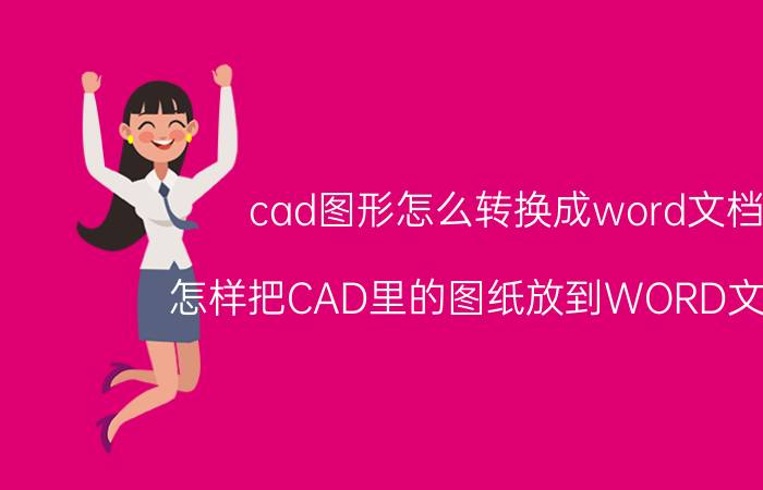 cad图形怎么转换成word文档 怎样把CAD里的图纸放到WORD文档里？